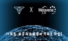 TP钱包：能否成为数字时代