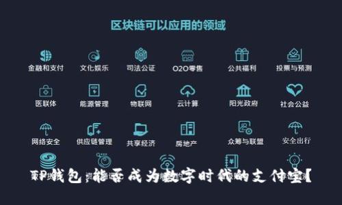 TP钱包：能否成为数字时代的支付宝？