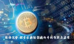 联动优势：探索区块链领