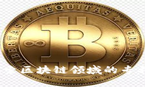 联动优势：探索区块链领域的专利创新与应用