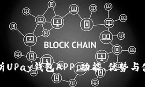 全面解析UPay钱包APP：功能、优势与使用指南