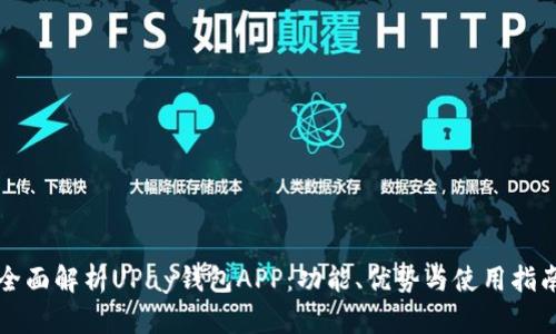 全面解析UPay钱包APP：功能、优势与使用指南
