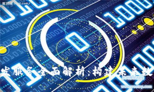 区块链APP开发服务全面解析：构建未来数字应用的基石