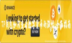 TP钱包如何查看数字货币的