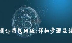 如何下载tp钱包旧版：详细