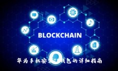 华为手机安装TP钱包的详细