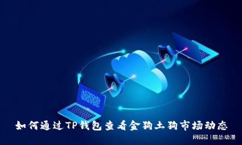 如何通过TP钱包查看金狗土狗市场动态