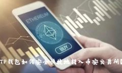 TP钱包如何安全快捷地转入