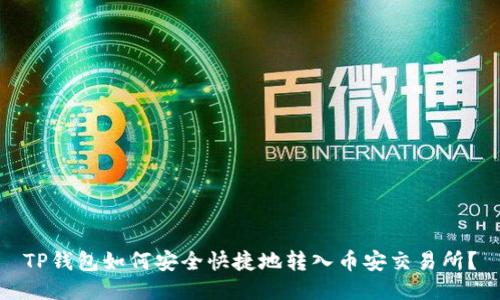 TP钱包如何安全快捷地转入币安交易所？