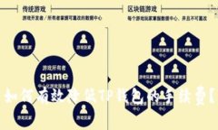 如何有效降低TP钱包的手续