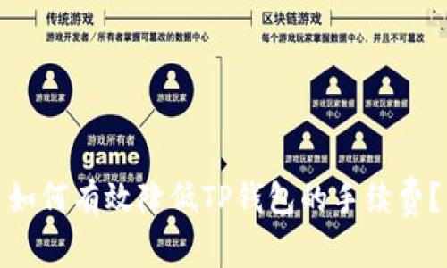 如何有效降低TP钱包的手续费？