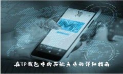 在TP钱包中购买鱿鱼币的详