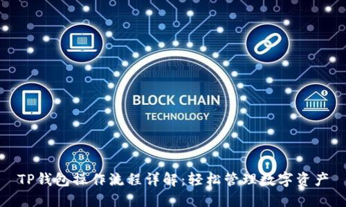 TP钱包操作流程详解：轻松管理数字资产
