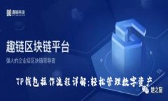 TP钱包操作流程详解：轻松