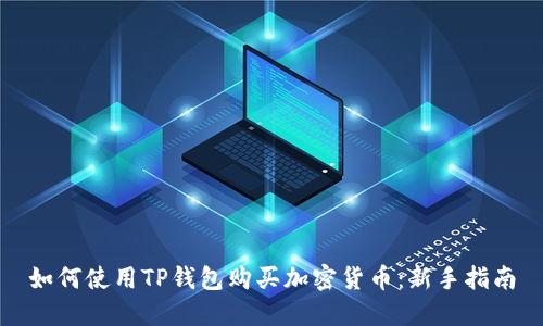 如何使用TP钱包购买加密货币：新手指南