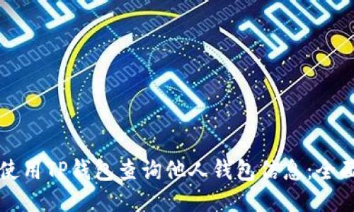如何使用TP钱包查询他人钱包信息：全面指南
