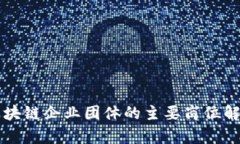 区块链企业团体的主要岗