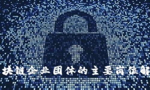 区块链企业团体的主要岗位解析