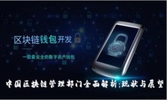 中国区块链管理部门全面