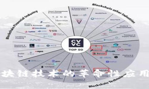 农业领域区块链技术的革命性应用和未来展望