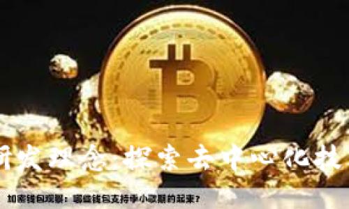 区块链研发理念：探索去中心化技术的未来