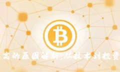 区块链收益高的原因解析