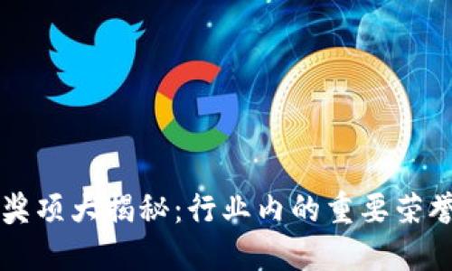 区块链项目奖项大揭秘:行业内的重要荣誉与评选标准