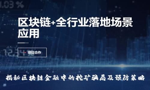 揭秘区块链金融中的挖矿骗局及预防策略