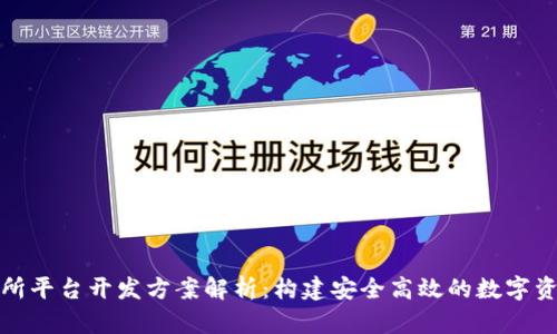 区块链交易所平台开发方案解析：构建安全高效的数字资产交易环境