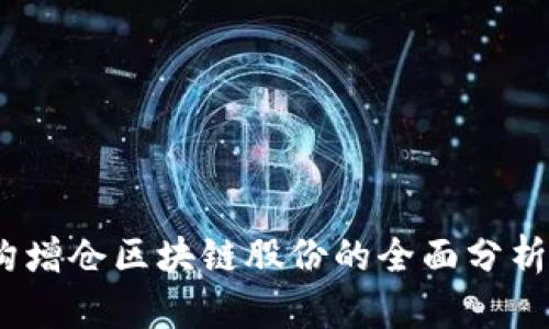 2023年机构增仓区块链股份的全面分析与投资机会