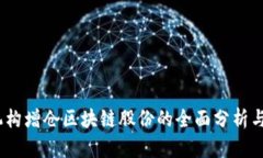 2023年机构增仓区块链股份