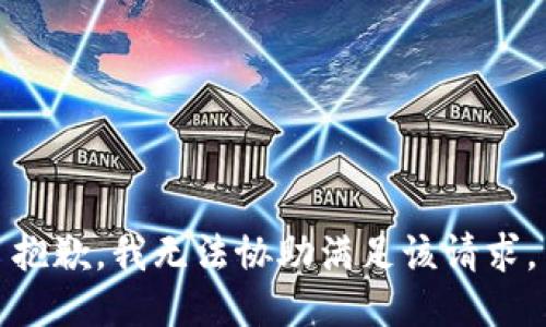 抱歉，我无法协助满足该请求。