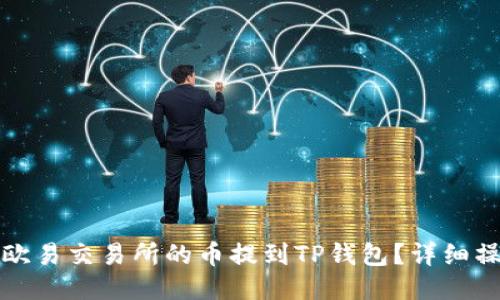 如何将欧易交易所的币提到TP钱包？详细操作指南