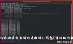 如何将欧易交易所的币提
