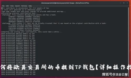如何将欧易交易所的币提到TP钱包？详细操作指南
