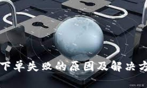 TP钱包下单失败的原因及解决方法分析