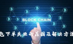 TP钱包下单失败的原因及解