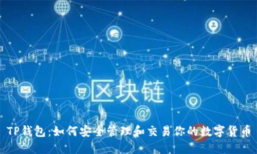 TP钱包：如何安全管理和交易你的数字货币
