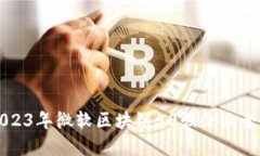 2023年微软区块链50强企业