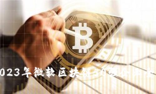 2023年微软区块链50强企业全览