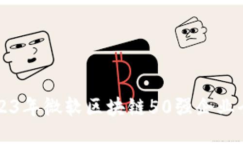 2023年微软区块链50强企业全览