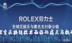 探索区块链技术面临的痛