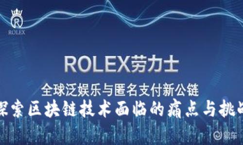 探索区块链技术面临的痛点与挑战