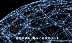  转行区块链：哪些公司值