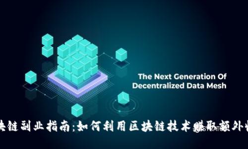 区块链副业指南：如何利用区块链技术赚取额外收入