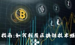 区块链副业指南：如何利