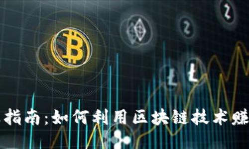 区块链副业指南：如何利用区块链技术赚取额外收入