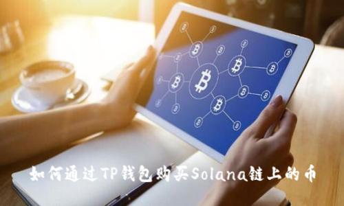 如何通过TP钱包购买Solana链上的币
