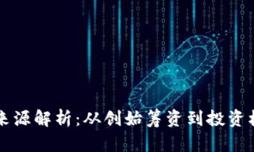 区块链企业资金来源解析：从创始筹资到投资机构的多元化途径