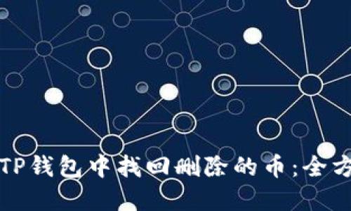 如何在TP钱包中找回删除的币：全方位指南
